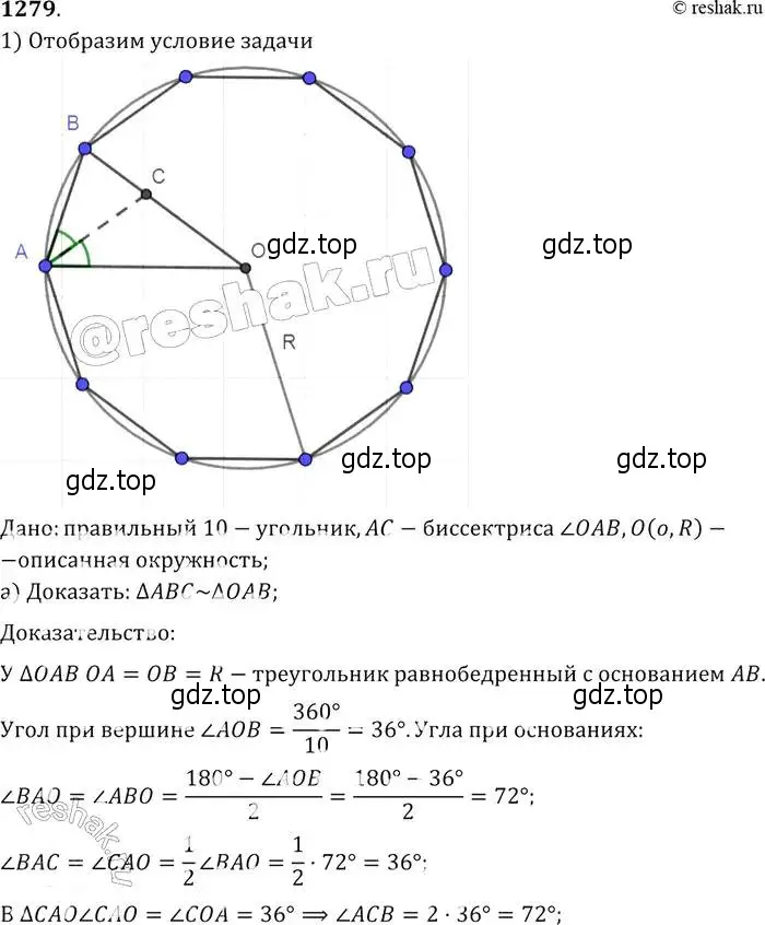 Решение 2. номер 1279 (страница 332) гдз по геометрии 7-9 класс Атанасян, Бутузов, учебник