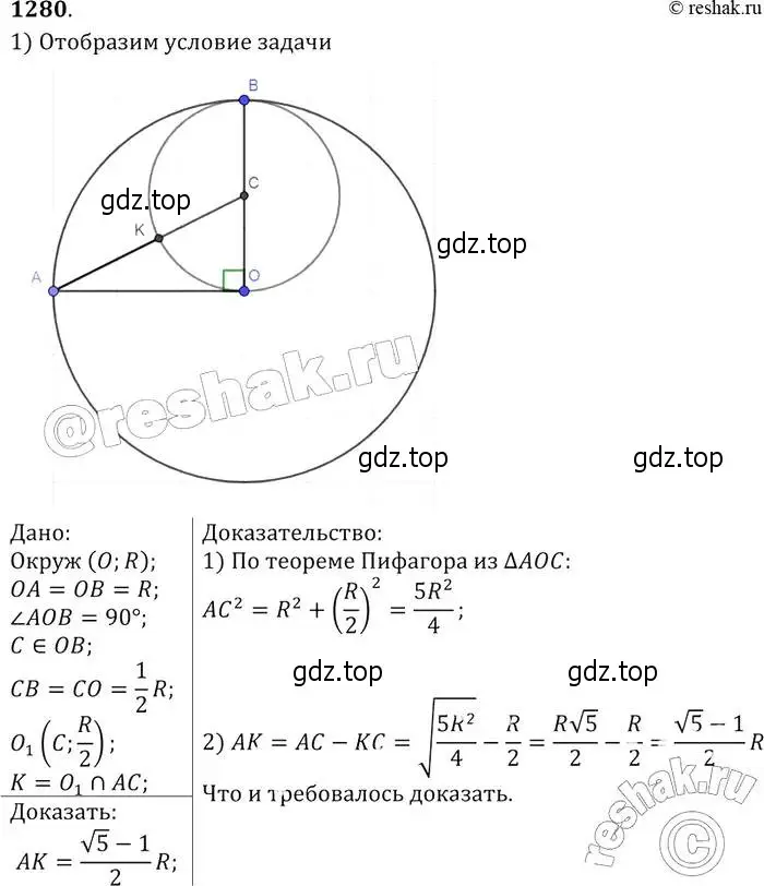 Решение 2. номер 1280 (страница 332) гдз по геометрии 7-9 класс Атанасян, Бутузов, учебник