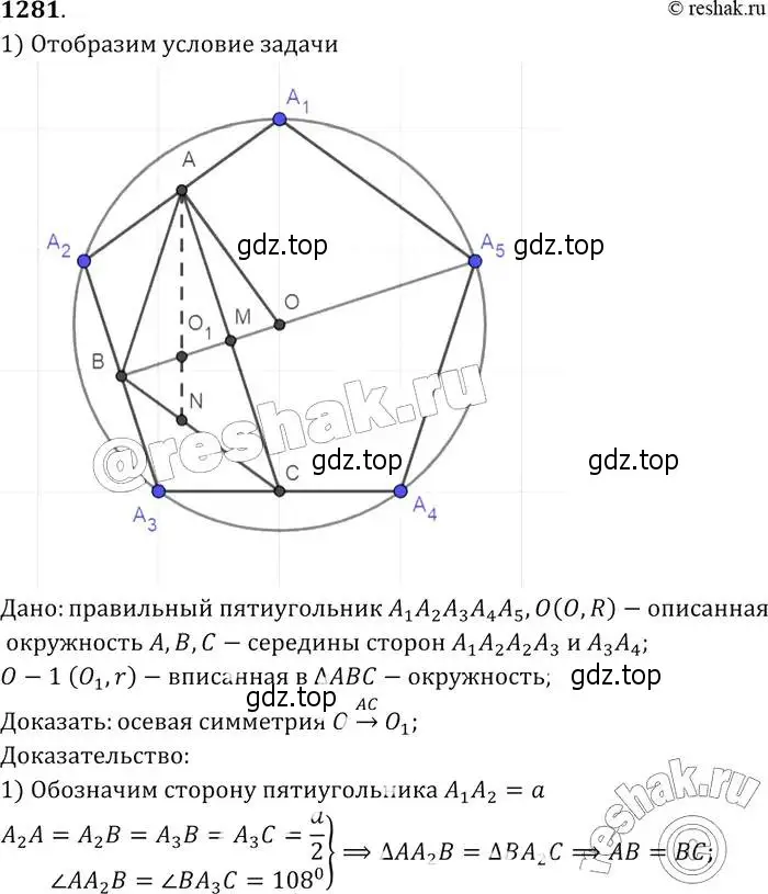 Решение 2. номер 1281 (страница 332) гдз по геометрии 7-9 класс Атанасян, Бутузов, учебник