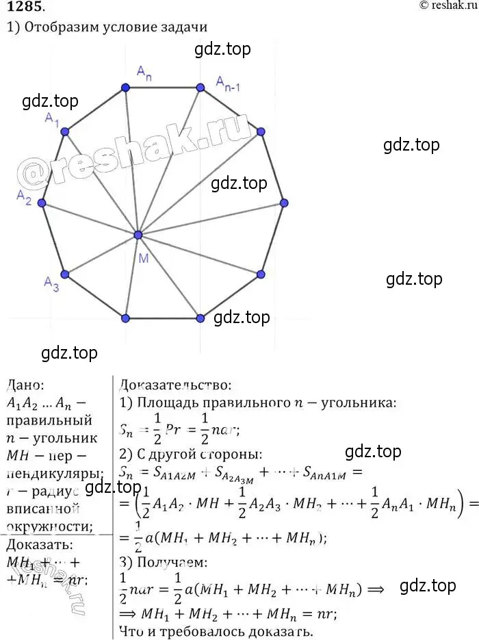 Решение 2. номер 1285 (страница 332) гдз по геометрии 7-9 класс Атанасян, Бутузов, учебник