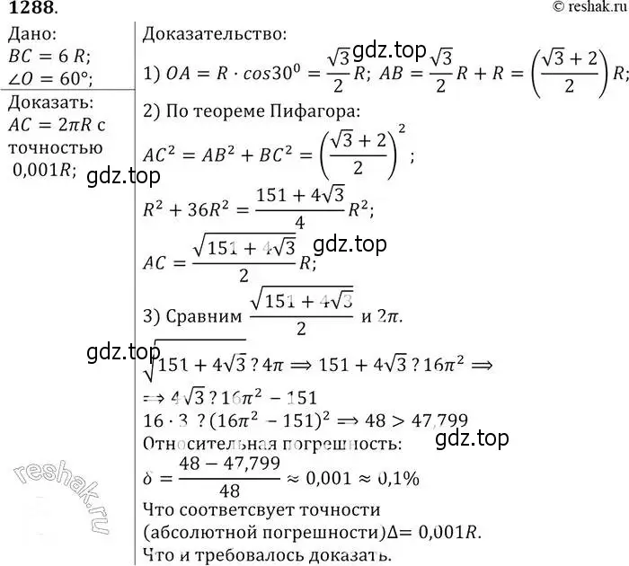 Решение 2. номер 1288 (страница 333) гдз по геометрии 7-9 класс Атанасян, Бутузов, учебник