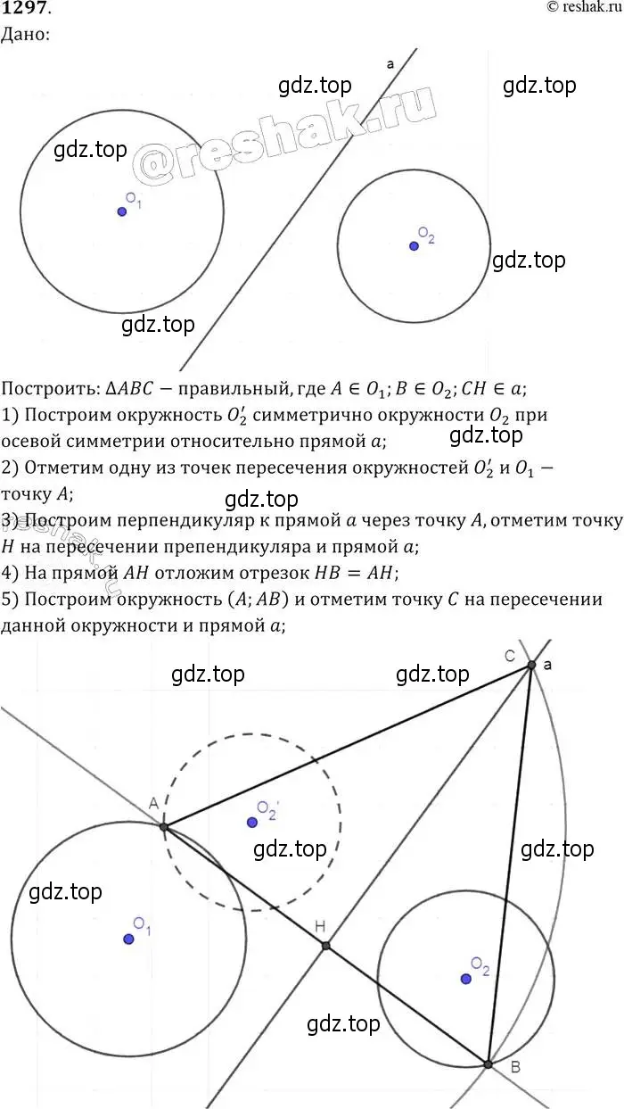 Решение 2. номер 1297 (страница 334) гдз по геометрии 7-9 класс Атанасян, Бутузов, учебник