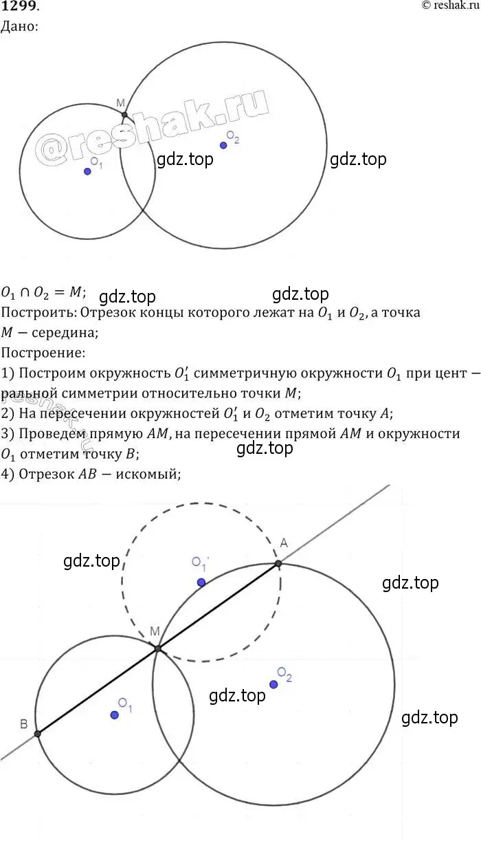 Решение 2. номер 1299 (страница 334) гдз по геометрии 7-9 класс Атанасян, Бутузов, учебник