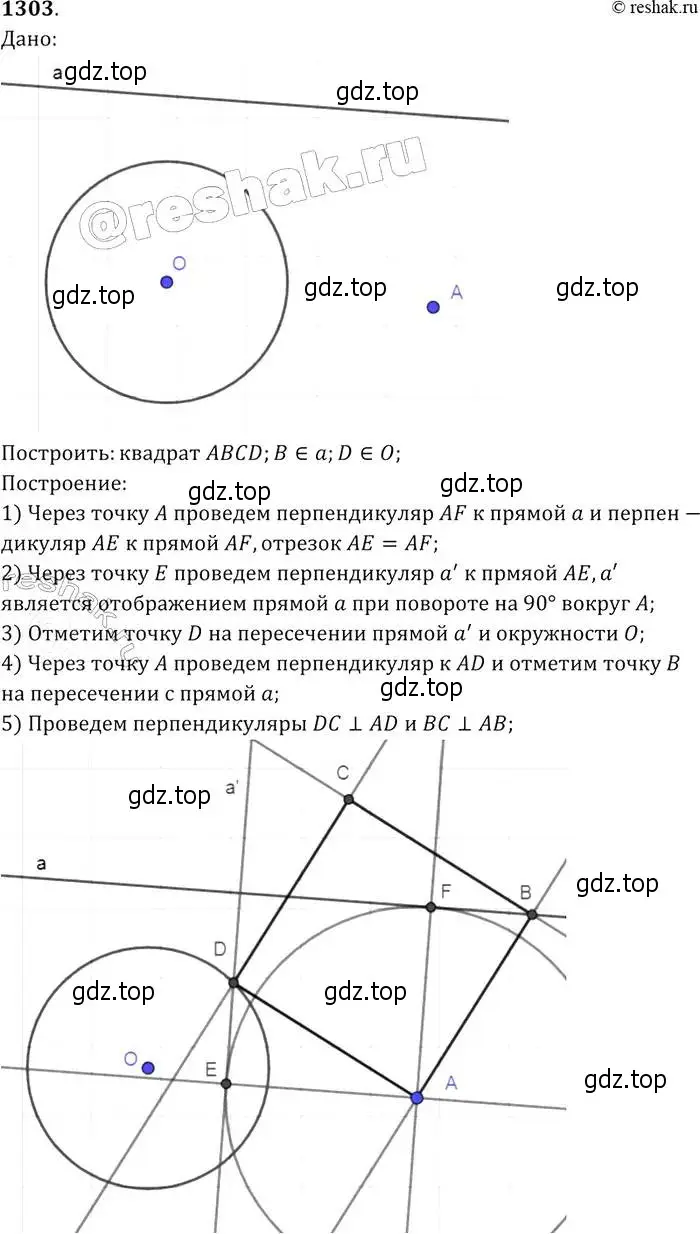 Решение 2. номер 1303 (страница 334) гдз по геометрии 7-9 класс Атанасян, Бутузов, учебник
