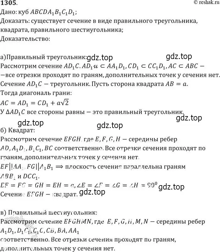 Решение 2. номер 1305 (страница 334) гдз по геометрии 7-9 класс Атанасян, Бутузов, учебник