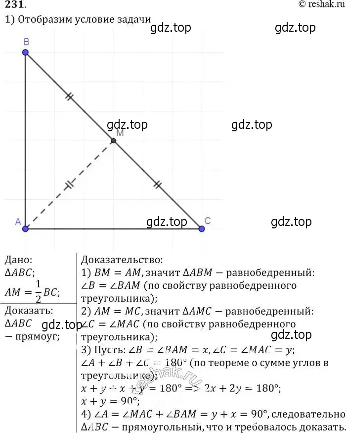 Решение 2. номер 231 (страница 71) гдз по геометрии 7-9 класс Атанасян, Бутузов, учебник