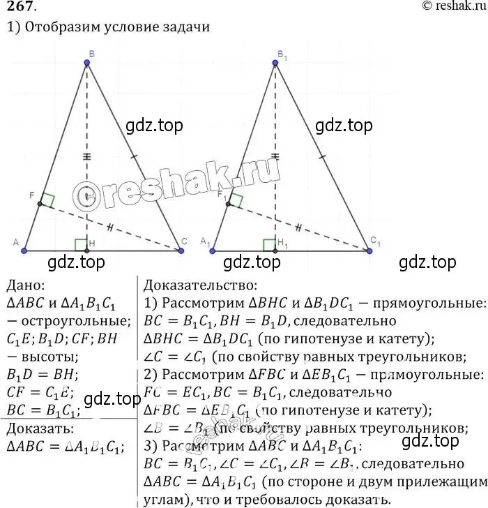 Решение 2. номер 267 (страница 80) гдз по геометрии 7-9 класс Атанасян, Бутузов, учебник