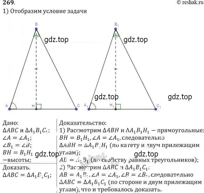 Решение 2. номер 269 (страница 80) гдз по геометрии 7-9 класс Атанасян, Бутузов, учебник