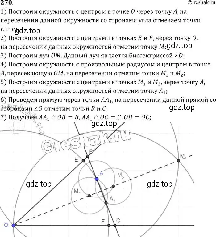 Решение 2. номер 270 (страница 80) гдз по геометрии 7-9 класс Атанасян, Бутузов, учебник