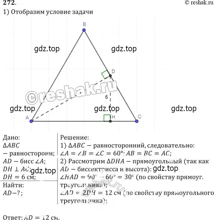 Решение 2. номер 272 (страница 85) гдз по геометрии 7-9 класс Атанасян, Бутузов, учебник