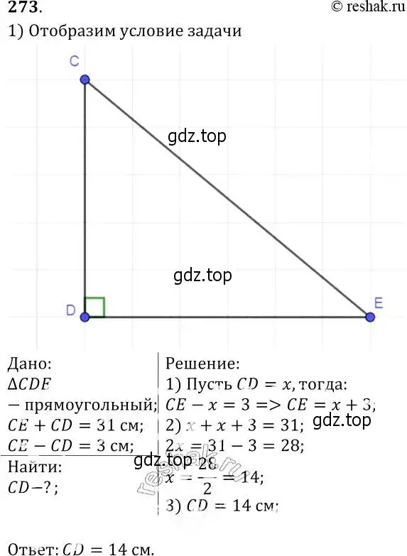 Решение 2. номер 273 (страница 85) гдз по геометрии 7-9 класс Атанасян, Бутузов, учебник