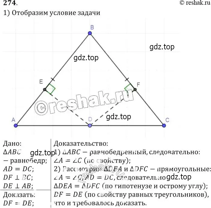 Решение 2. номер 274 (страница 85) гдз по геометрии 7-9 класс Атанасян, Бутузов, учебник