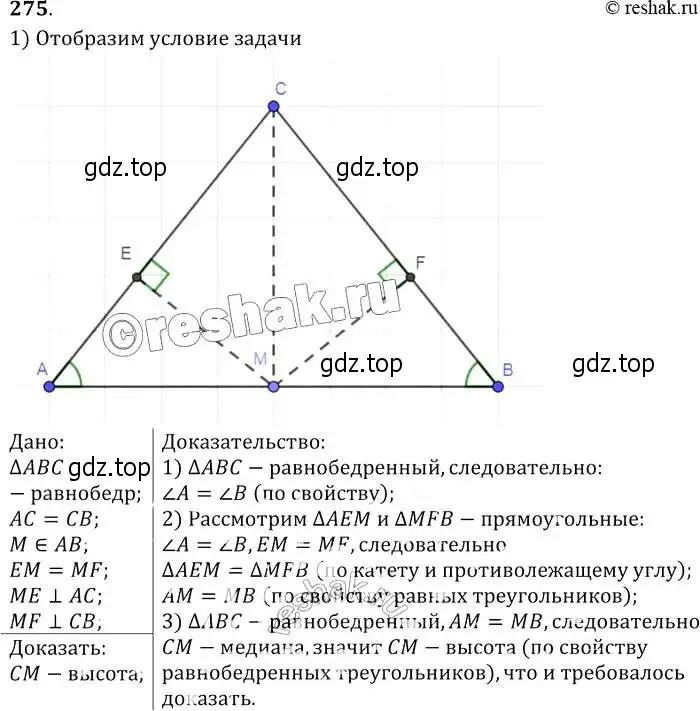 Решение 2. номер 275 (страница 85) гдз по геометрии 7-9 класс Атанасян, Бутузов, учебник