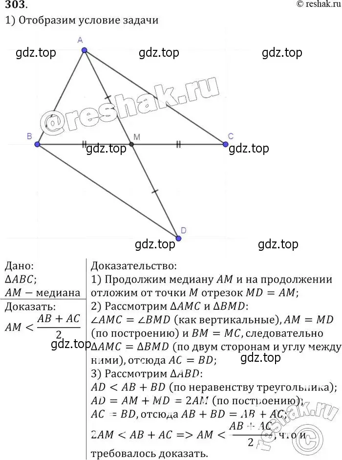 Решение 2. номер 303 (страница 90) гдз по геометрии 7-9 класс Атанасян, Бутузов, учебник