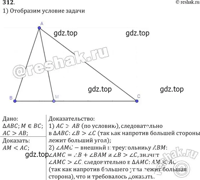 Решение 2. номер 312 (страница 90) гдз по геометрии 7-9 класс Атанасян, Бутузов, учебник
