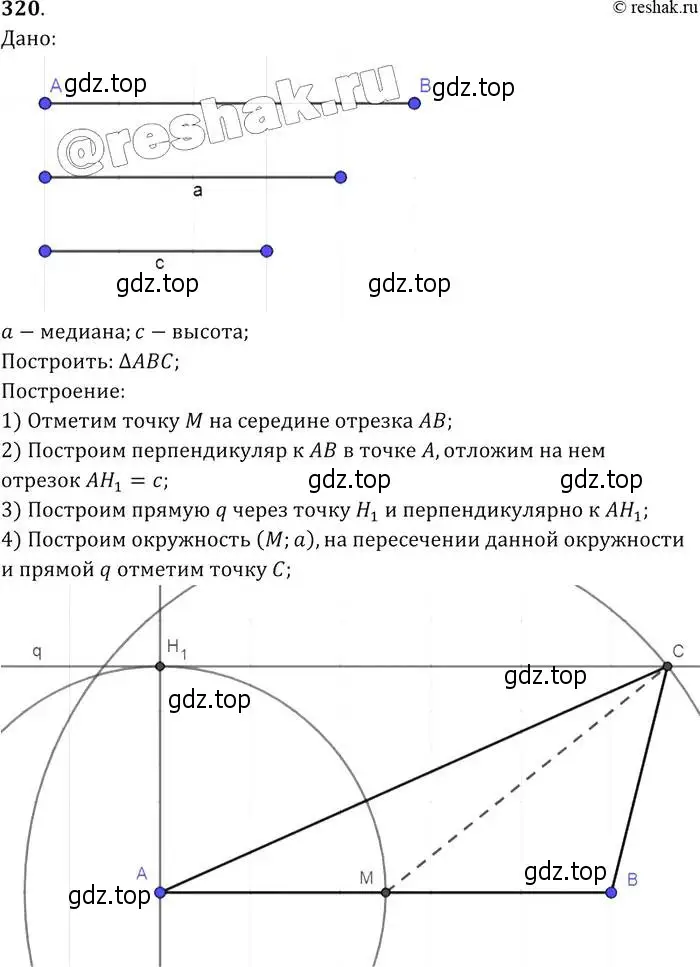 Решение 2. номер 320 (страница 91) гдз по геометрии 7-9 класс Атанасян, Бутузов, учебник