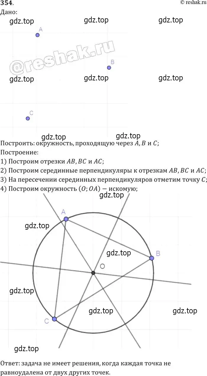 Решение 2. номер 354 (страница 96) гдз по геометрии 7-9 класс Атанасян, Бутузов, учебник