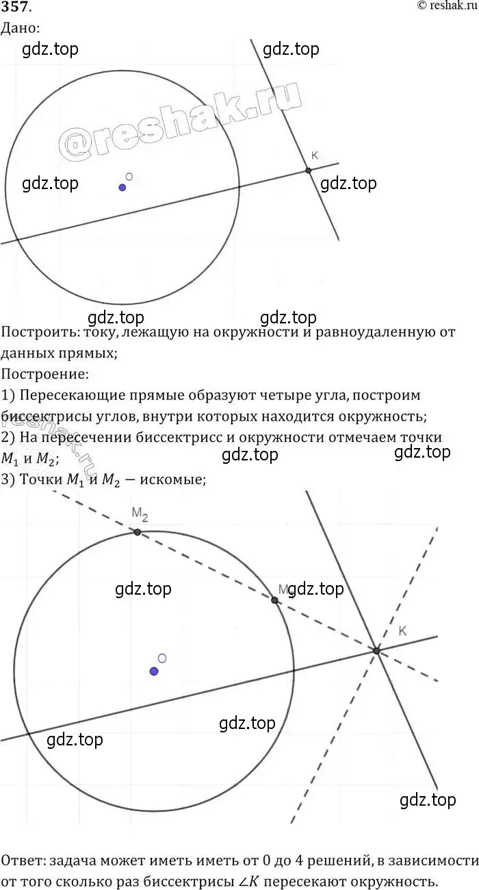 Решение 2. номер 357 (страница 96) гдз по геометрии 7-9 класс Атанасян, Бутузов, учебник
