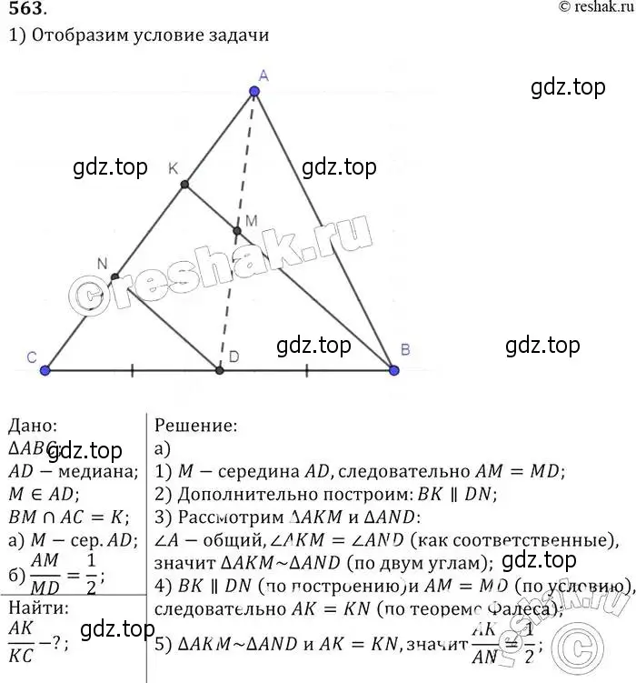 Решение 2. номер 563 (страница 145) гдз по геометрии 7-9 класс Атанасян, Бутузов, учебник