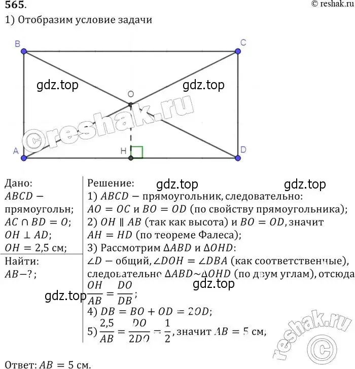 Решение 2. номер 565 (страница 152) гдз по геометрии 7-9 класс Атанасян, Бутузов, учебник