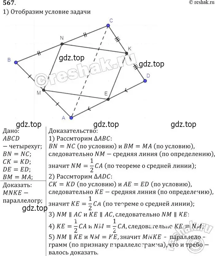 Решение 2. номер 567 (страница 152) гдз по геометрии 7-9 класс Атанасян, Бутузов, учебник