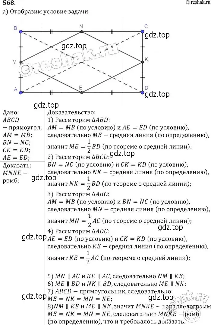 Решение 2. номер 568 (страница 152) гдз по геометрии 7-9 класс Атанасян, Бутузов, учебник