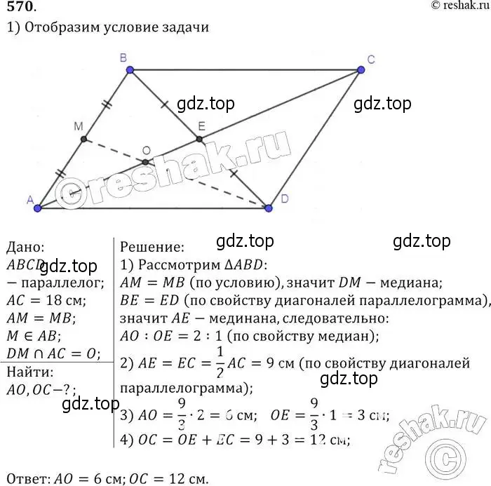 Решение 2. номер 570 (страница 152) гдз по геометрии 7-9 класс Атанасян, Бутузов, учебник