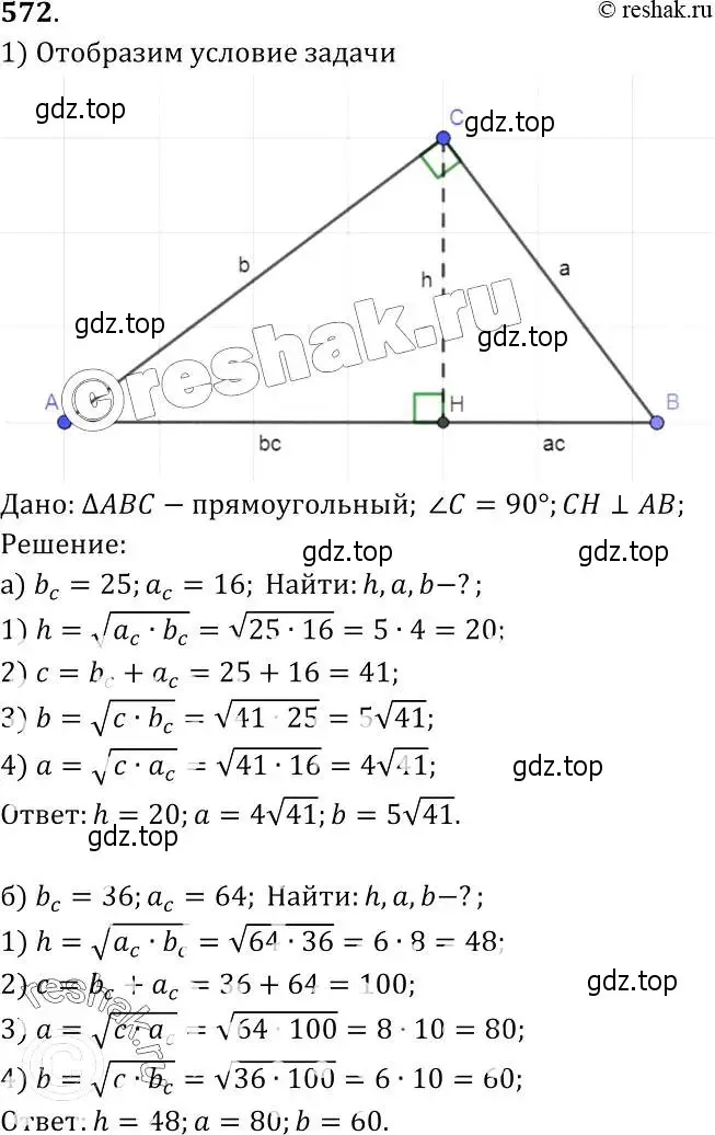 Решение 2. номер 572 (страница 152) гдз по геометрии 7-9 класс Атанасян, Бутузов, учебник