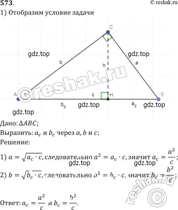 Решение 2. номер 573 (страница 152) гдз по геометрии 7-9 класс Атанасян, Бутузов, учебник