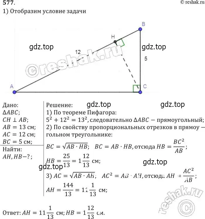 Решение 2. номер 577 (страница 153) гдз по геометрии 7-9 класс Атанасян, Бутузов, учебник