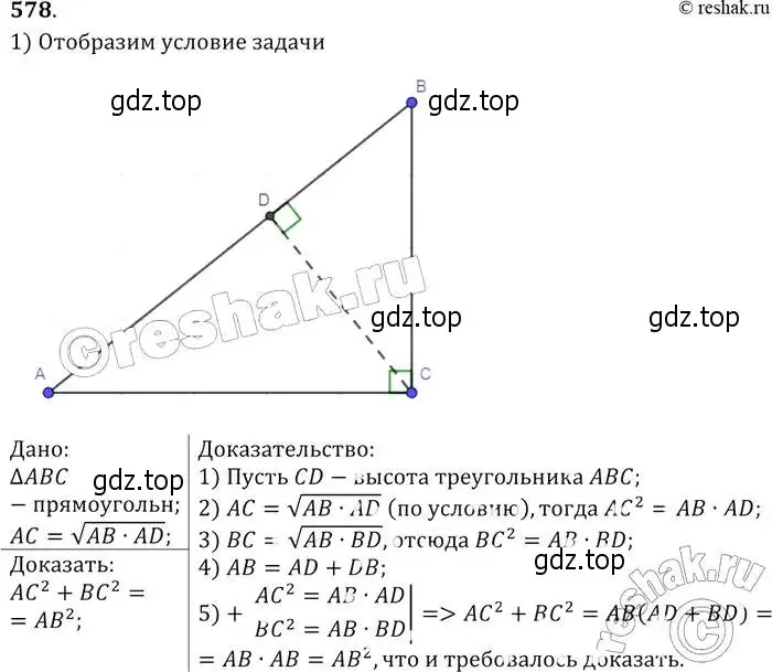 Решение 2. номер 578 (страница 153) гдз по геометрии 7-9 класс Атанасян, Бутузов, учебник