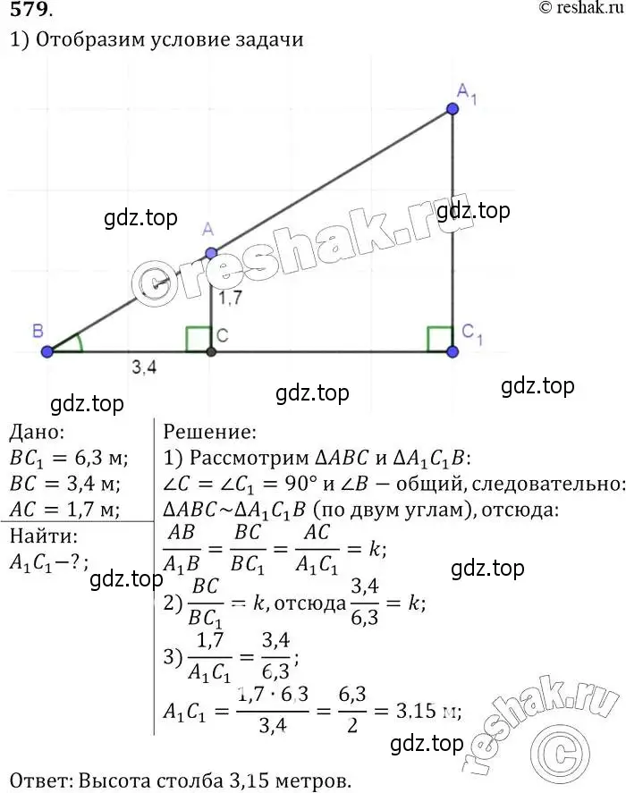 Решение 2. номер 579 (страница 153) гдз по геометрии 7-9 класс Атанасян, Бутузов, учебник