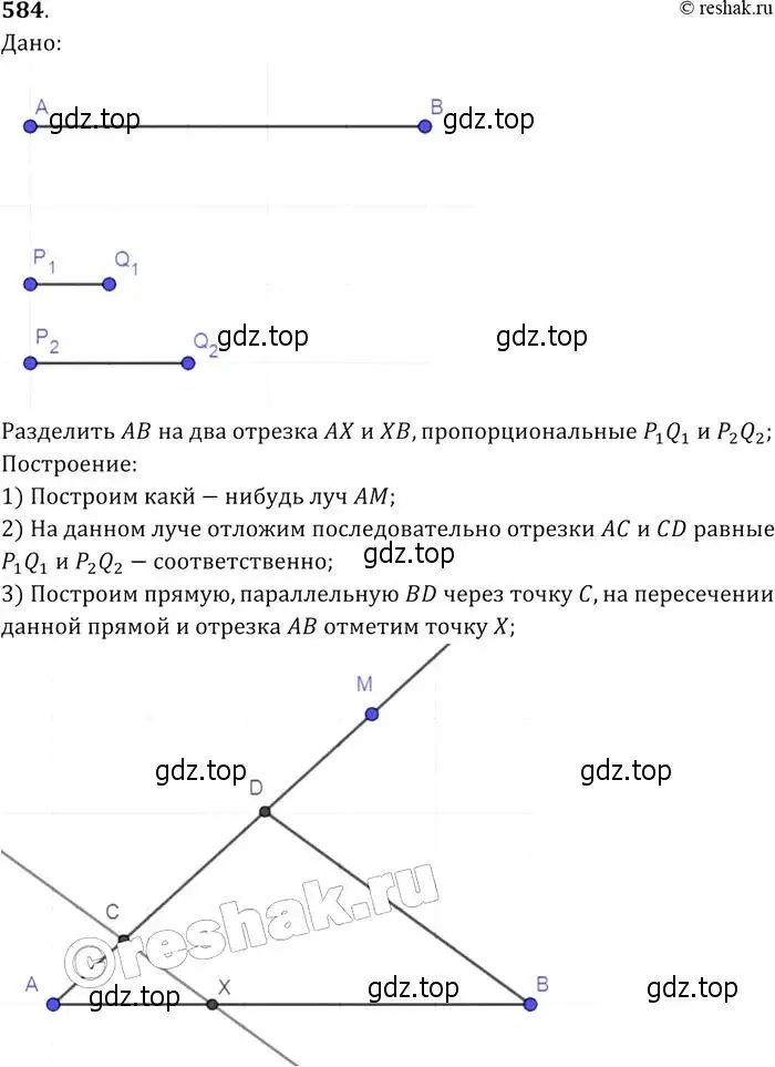 Решение 2. номер 584 (страница 154) гдз по геометрии 7-9 класс Атанасян, Бутузов, учебник