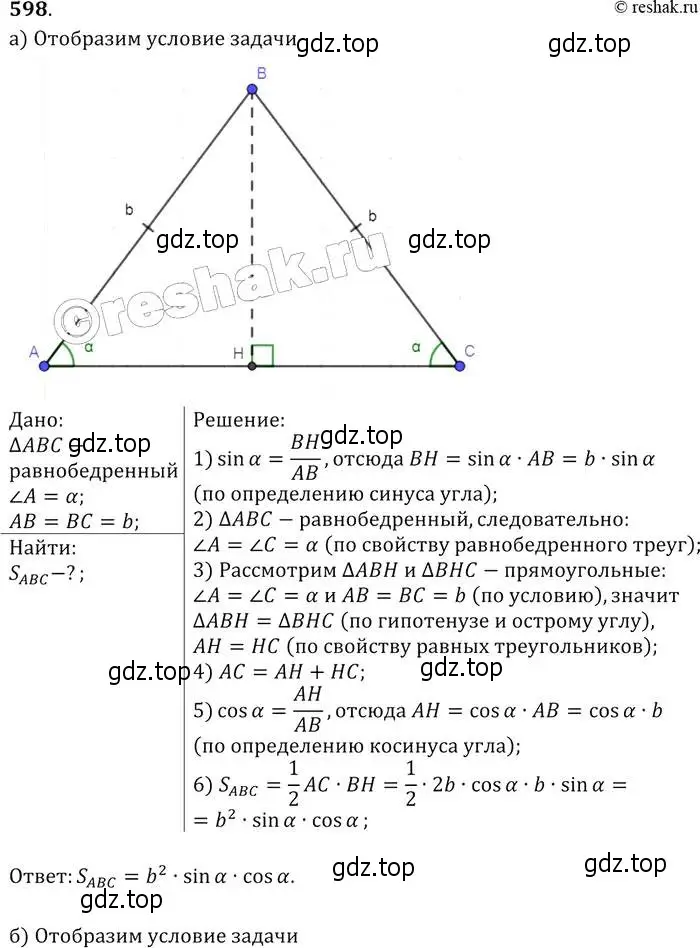 Решение 2. номер 598 (страница 158) гдз по геометрии 7-9 класс Атанасян, Бутузов, учебник