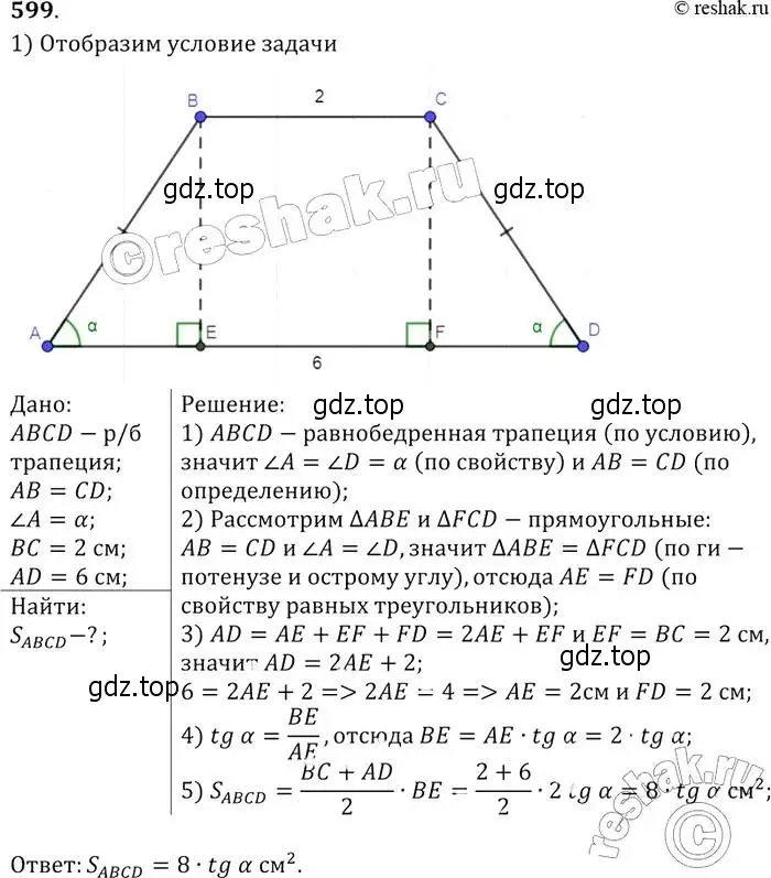 Решение 2. номер 599 (страница 158) гдз по геометрии 7-9 класс Атанасян, Бутузов, учебник