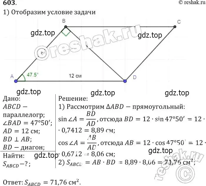 Решение 2. номер 603 (страница 158) гдз по геометрии 7-9 класс Атанасян, Бутузов, учебник