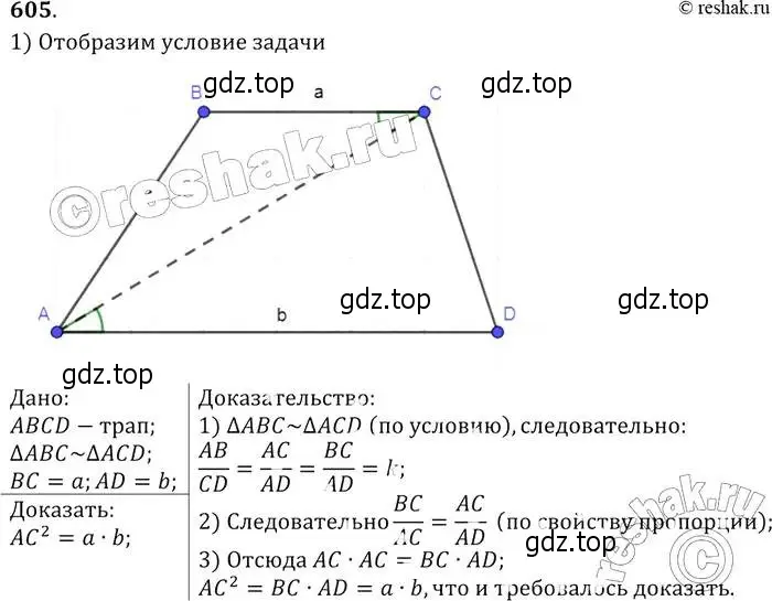 Решение 2. номер 605 (страница 159) гдз по геометрии 7-9 класс Атанасян, Бутузов, учебник