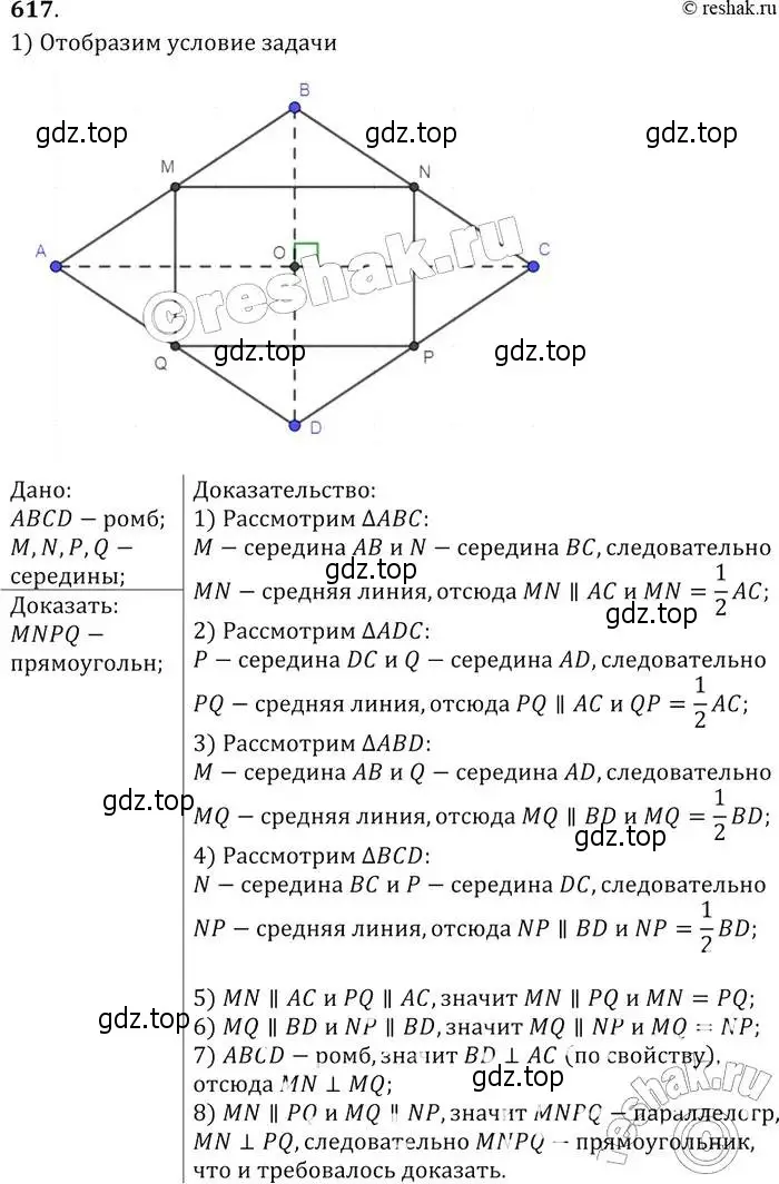 Решение 2. номер 617 (страница 160) гдз по геометрии 7-9 класс Атанасян, Бутузов, учебник
