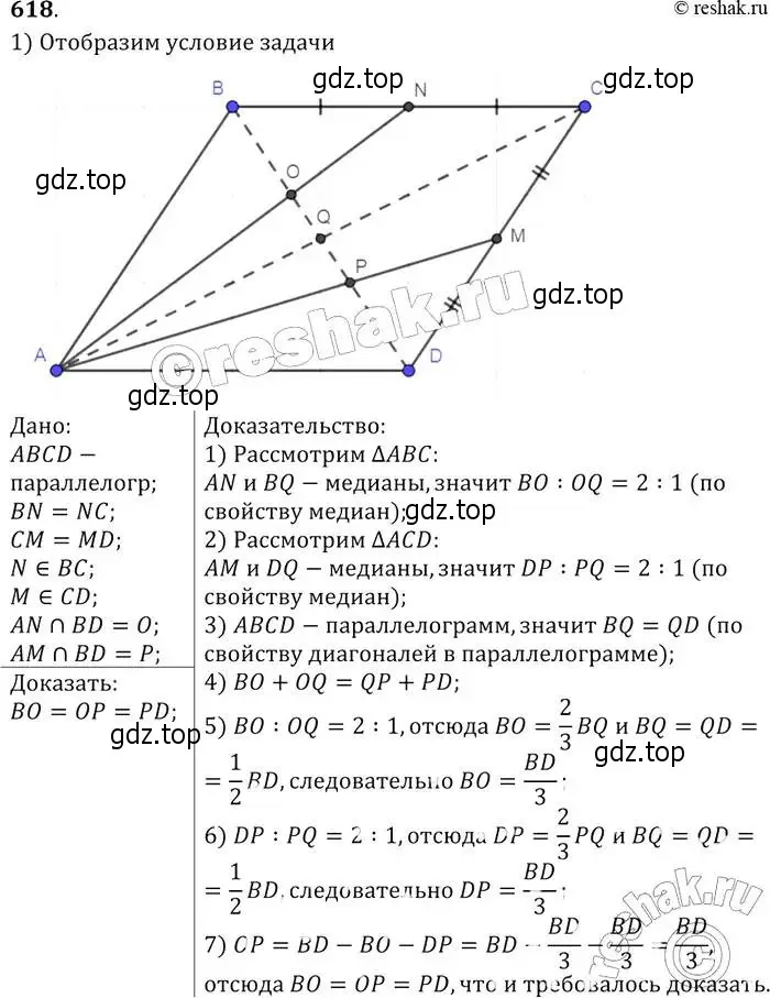 Решение 2. номер 618 (страница 161) гдз по геометрии 7-9 класс Атанасян, Бутузов, учебник