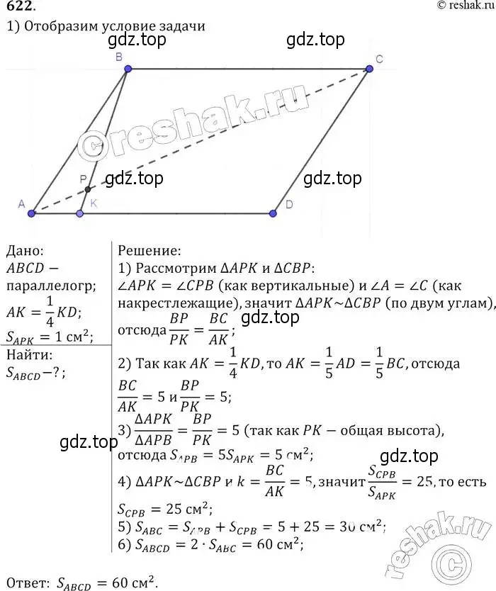 Решение 2. номер 622 (страница 161) гдз по геометрии 7-9 класс Атанасян, Бутузов, учебник