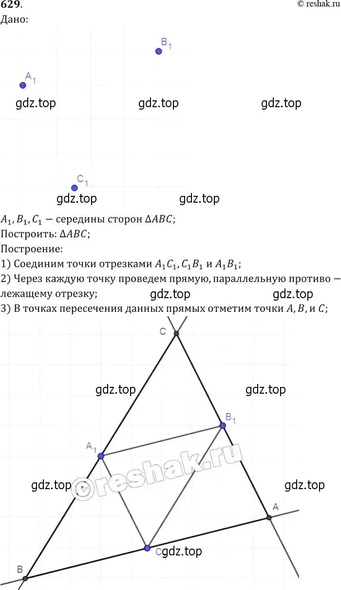 Решение 2. номер 629 (страница 161) гдз по геометрии 7-9 класс Атанасян, Бутузов, учебник