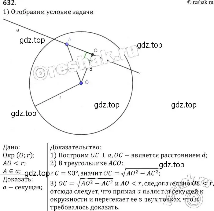Решение 2. номер 632 (страница 166) гдз по геометрии 7-9 класс Атанасян, Бутузов, учебник