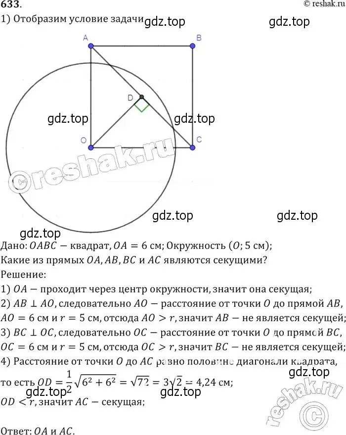 Решение 2. номер 633 (страница 166) гдз по геометрии 7-9 класс Атанасян, Бутузов, учебник