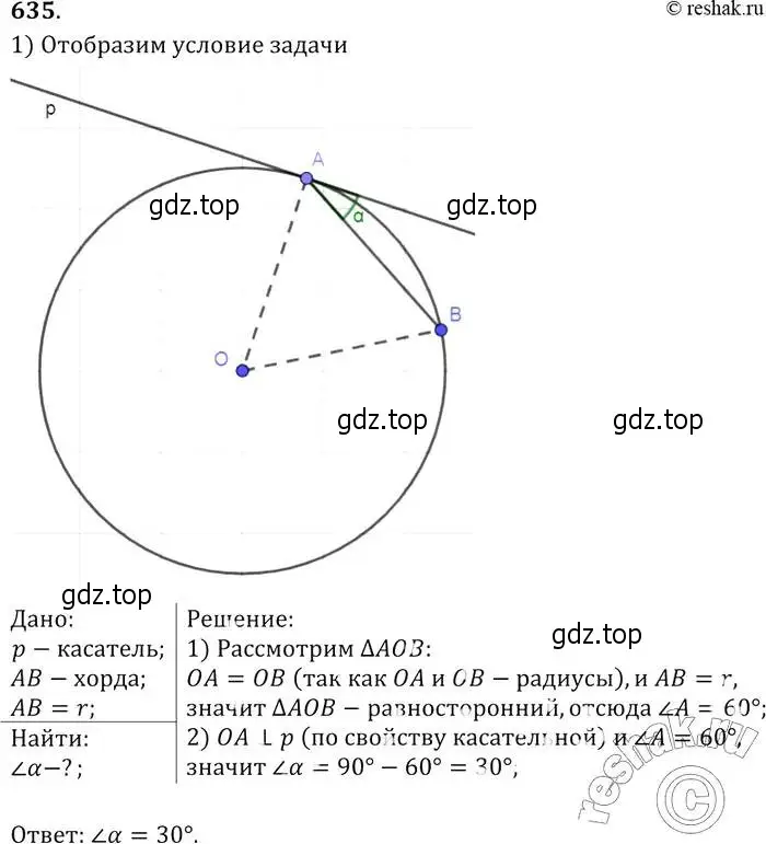 Решение 2. номер 635 (страница 166) гдз по геометрии 7-9 класс Атанасян, Бутузов, учебник