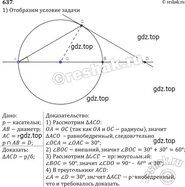 Решение 2. номер 637 (страница 166) гдз по геометрии 7-9 класс Атанасян, Бутузов, учебник