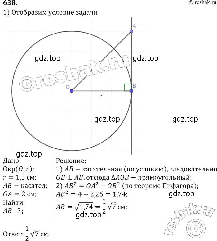 Решение 2. номер 638 (страница 166) гдз по геометрии 7-9 класс Атанасян, Бутузов, учебник
