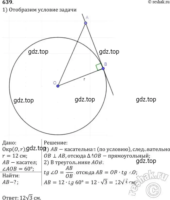 Решение 2. номер 639 (страница 166) гдз по геометрии 7-9 класс Атанасян, Бутузов, учебник