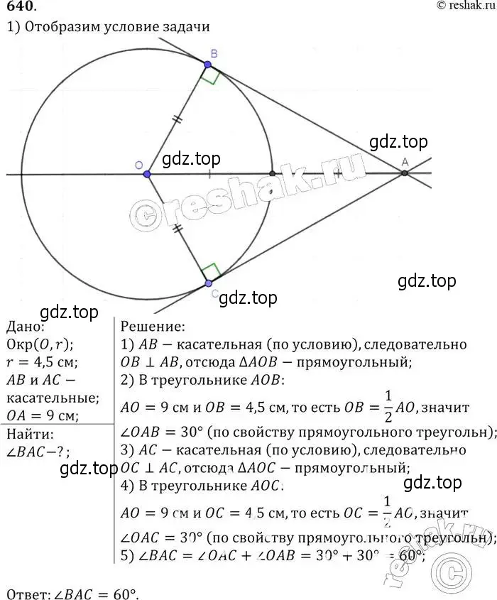 Решение 2. номер 640 (страница 166) гдз по геометрии 7-9 класс Атанасян, Бутузов, учебник