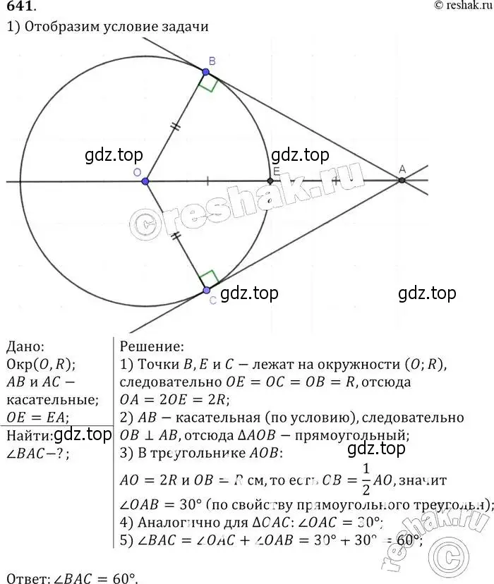 Решение 2. номер 641 (страница 166) гдз по геометрии 7-9 класс Атанасян, Бутузов, учебник