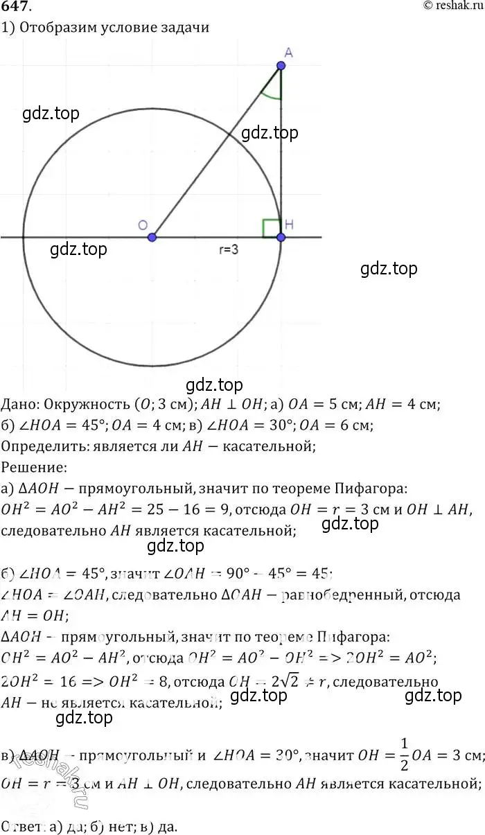 Решение 2. номер 647 (страница 167) гдз по геометрии 7-9 класс Атанасян, Бутузов, учебник